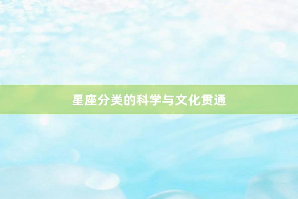 星座分类的科学与文化贯通
