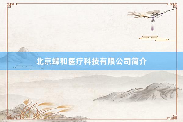 北京蝶和医疗科技有限公司简介